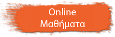 On line Μαθήματα